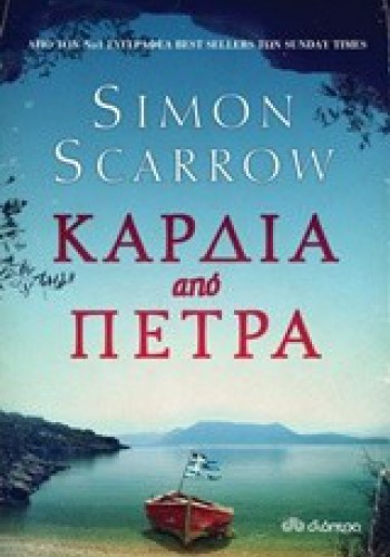 ΚΑΡΔΙΑ ΑΠΟ ΠΕΤΡΑ SIMON SCARROW