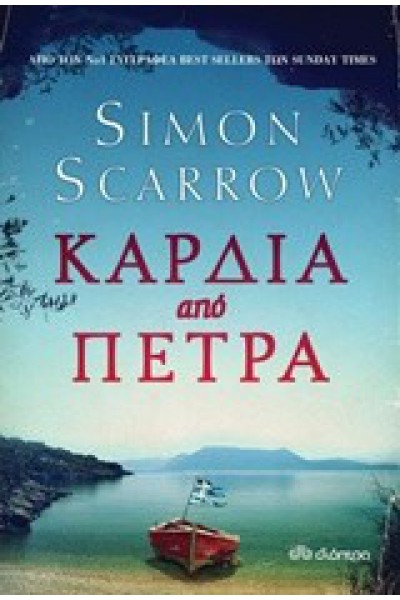 ΚΑΡΔΙΑ ΑΠΟ ΠΕΤΡΑ SIMON SCARROW