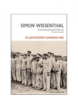 ΟΙ ΔΟΛΟΦΟΝΟΙ ΑΝΑΜΕΣΑ ΜΑΣ SIMON WIESENTHAL