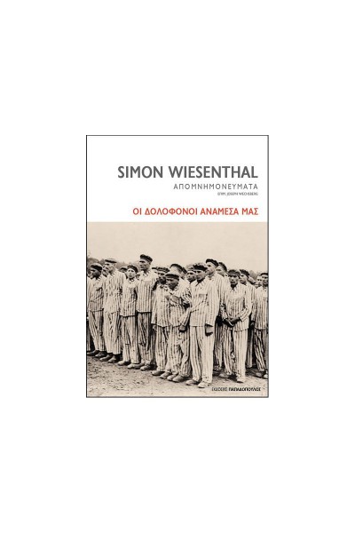 ΟΙ ΔΟΛΟΦΟΝΟΙ ΑΝΑΜΕΣΑ ΜΑΣ SIMON WIESENTHAL