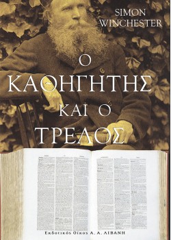 Ο ΚΑΘΗΓΗΤΗΣ ΚΑΙ Ο ΤΡΕΛΟΣ SIMON WINCHESTER