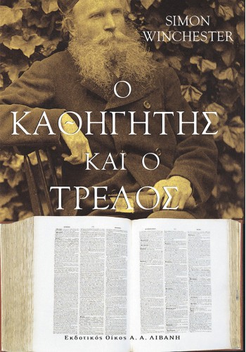 Ο ΚΑΘΗΓΗΤΗΣ ΚΑΙ Ο ΤΡΕΛΟΣ SIMON WINCHESTER
