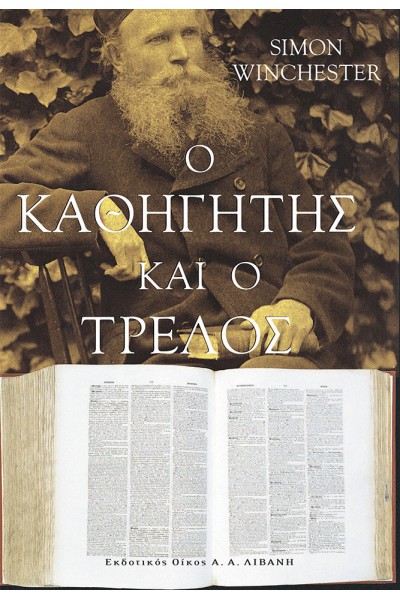 Ο ΚΑΘΗΓΗΤΗΣ ΚΑΙ Ο ΤΡΕΛΟΣ SIMON WINCHESTER