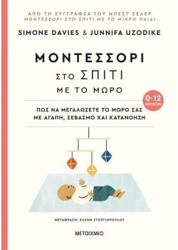 ΜΟΝΤΕΣΣΟΡΙ ΣΤΟ ΣΠΙΤΙ ΜΕ ΤΟ ΜΩΡΟ 0-12 ΜΗΝΩΝ SIMONE DAVIES-JUNNIFA UZODIKE