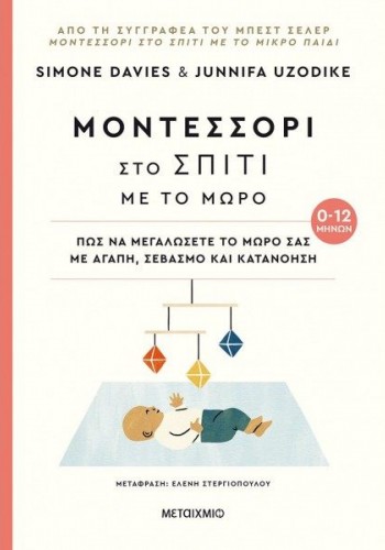 ΜΟΝΤΕΣΣΟΡΙ ΣΤΟ ΣΠΙΤΙ ΜΕ ΤΟ ΜΩΡΟ 0-12 ΜΗΝΩΝ SIMONE DAVIES-JUNNIFA UZODIKE