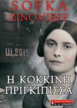 Η ΚΟΚΚΙΝΗ ΠΡΙΓΚΙΠΙΣΣΑ SOFKA ZINOVIEFF