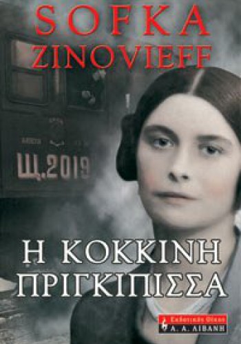 Η ΚΟΚΚΙΝΗ ΠΡΙΓΚΙΠΙΣΣΑ SOFKA ZINOVIEFF