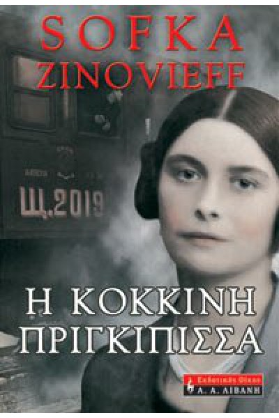 Η ΚΟΚΚΙΝΗ ΠΡΙΓΚΙΠΙΣΣΑ SOFKA ZINOVIEFF