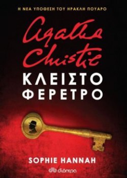 ΚΛΕΙΣΤΟ ΦΕΡΕΤΡΟ SOPHIE HANNAH