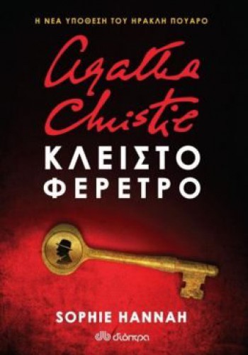 ΚΛΕΙΣΤΟ ΦΕΡΕΤΡΟ SOPHIE HANNAH