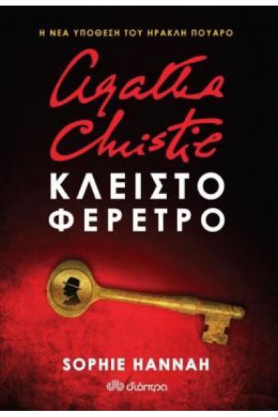 ΚΛΕΙΣΤΟ ΦΕΡΕΤΡΟ SOPHIE HANNAH