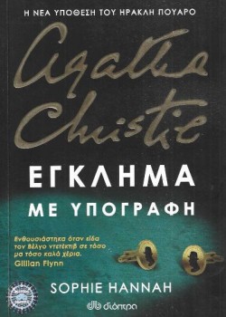 ΕΓΚΛΗΜΑ ΜΕ ΥΠΟΓΡΑΦΗ SOPHIE HANNAH