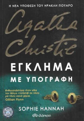ΕΓΚΛΗΜΑ ΜΕ ΥΠΟΓΡΑΦΗ SOPHIE HANNAH