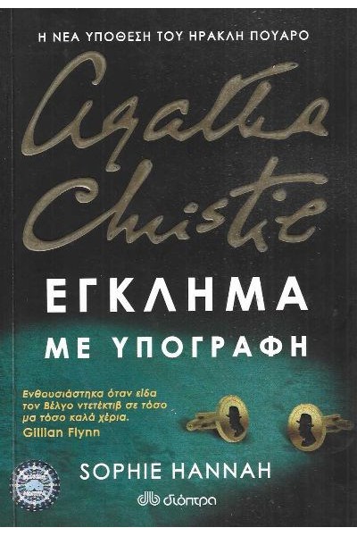 ΕΓΚΛΗΜΑ ΜΕ ΥΠΟΓΡΑΦΗ SOPHIE HANNAH
