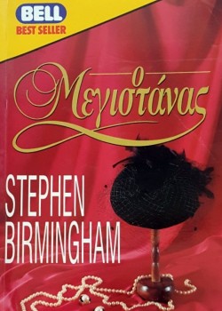 Ο ΜΕΓΙΣΤΑΝΑΣ STEPHEN BIRMINGHAM