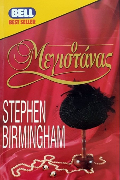 Ο ΜΕΓΙΣΤΑΝΑΣ STEPHEN BIRMINGHAM