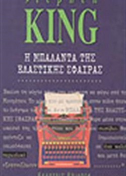 Η ΜΠΑΛΑΝΤΑ ΤΗΣ ΕΛΑΣΤΙΚΗΣ ΣΦΑΙΡΑΣ STEPHEN KING