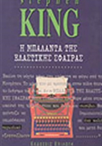 Η ΜΠΑΛΑΝΤΑ ΤΗΣ ΕΛΑΣΤΙΚΗΣ ΣΦΑΙΡΑΣ STEPHEN KING