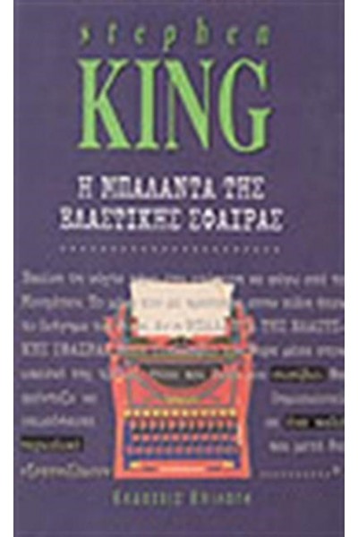 Η ΜΠΑΛΑΝΤΑ ΤΗΣ ΕΛΑΣΤΙΚΗΣ ΣΦΑΙΡΑΣ STEPHEN KING