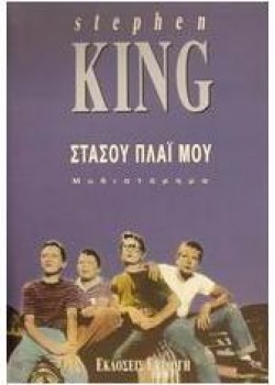 ΣΤΑΣΟΥ ΠΛΑΪ ΜΟΥ STEPHEN KING