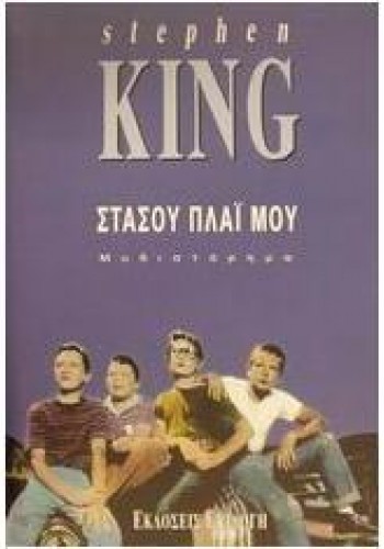 ΣΤΑΣΟΥ ΠΛΑΪ ΜΟΥ STEPHEN KING