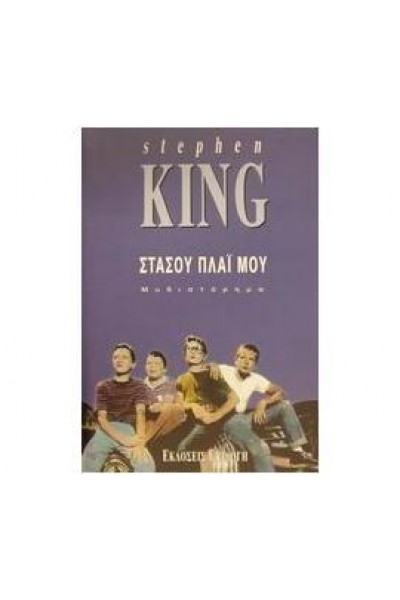 ΣΤΑΣΟΥ ΠΛΑΪ ΜΟΥ STEPHEN KING