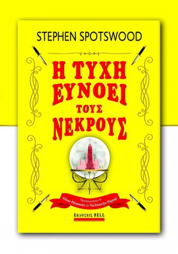 Η ΤΥΧΗ ΕΥΝΟΕΙ ΤΟΥΣ ΝΕΚΡΟΥΣ STEPHEN SPOTSWOOD