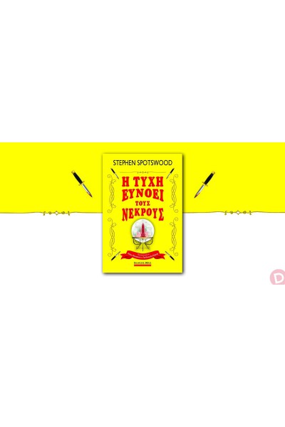 Η ΤΥΧΗ ΕΥΝΟΕΙ ΤΟΥΣ ΝΕΚΡΟΥΣ STEPHEN SPOTSWOOD