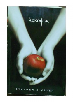 ΛΥΚΟΦΩΣ STEPHENIE MEYER