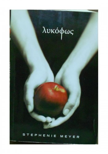 ΛΥΚΟΦΩΣ STEPHENIE MEYER