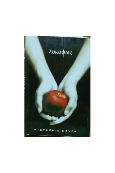 ΛΥΚΟΦΩΣ STEPHENIE MEYER
