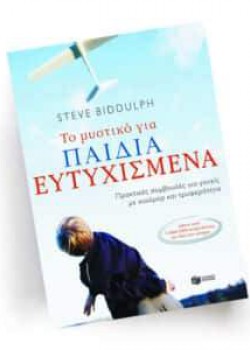ΤΟ ΜΥΣΤΙΚΟ ΓΙΑ ΕΥΤΥΧΙΣΜΕΝΑ ΠΑΙΔΙΑ STEVE BIDDULPH