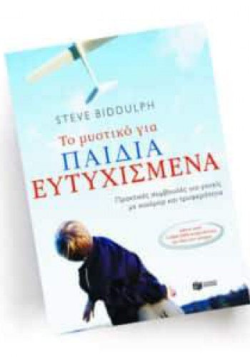 ΤΟ ΜΥΣΤΙΚΟ ΓΙΑ ΕΥΤΥΧΙΣΜΕΝΑ ΠΑΙΔΙΑ STEVE BIDDULPH