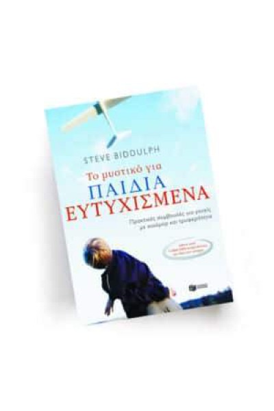ΤΟ ΜΥΣΤΙΚΟ ΓΙΑ ΕΥΤΥΧΙΣΜΕΝΑ ΠΑΙΔΙΑ STEVE BIDDULPH