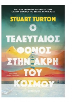 Ο ΤΕΛΕΥΤΑΙΟΣ ΦΟΝΟΣ ΣΤΗΝ ΑΚΤΗ ΤΟΥ ΚΟΣΜΟΥ STUART TURTON