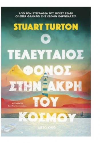 Ο ΤΕΛΕΥΤΑΙΟΣ ΦΟΝΟΣ ΣΤΗΝ ΑΚΤΗ ΤΟΥ ΚΟΣΜΟΥ STUART TURTON