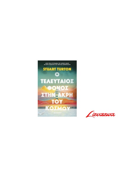 Ο ΤΕΛΕΥΤΑΙΟΣ ΦΟΝΟΣ ΣΤΗΝ ΑΚΤΗ ΤΟΥ ΚΟΣΜΟΥ STUART TURTON