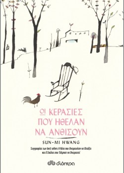 ΟΙ ΚΕΡΑΣΙΕΣ ΠΟΥ ΗΘΕΛΑΝ ΝΑ ΑΝΘΙΣΟΥΝ SUN-MI HWANG