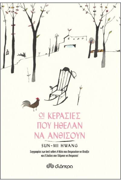 ΟΙ ΚΕΡΑΣΙΕΣ ΠΟΥ ΗΘΕΛΑΝ ΝΑ ΑΝΘΙΣΟΥΝ SUN-MI HWANG