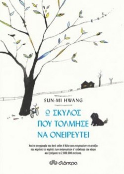 Ο ΣΚΥΛΟΣ ΠΟΥ ΤΟΛΜΗΣΕ ΝΑ ΟΝΕΙΡΕΥΤΕΙ SUN-MI HWANG