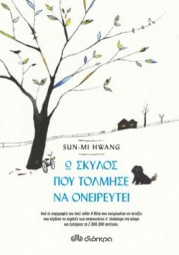 Ο ΣΚΥΛΟΣ ΠΟΥ ΤΟΛΜΗΣΕ ΝΑ ΟΝΕΙΡΕΥΤΕΙ SUN-MI HWANG