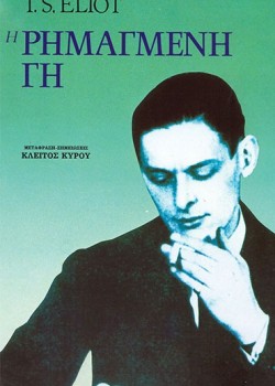 Η ΡΗΜΑΓΜΕΝΗ ΓΗ T. S. ELIOT