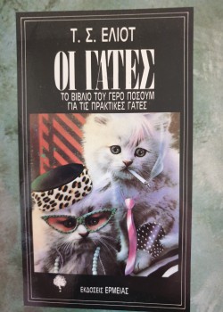 ΟΙ ΓΑΤΕΣ Τ. Σ. ΕΛΙΟΤ