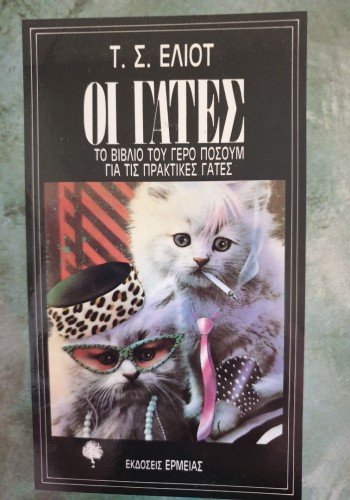 ΟΙ ΓΑΤΕΣ Τ. Σ. ΕΛΙΟΤ