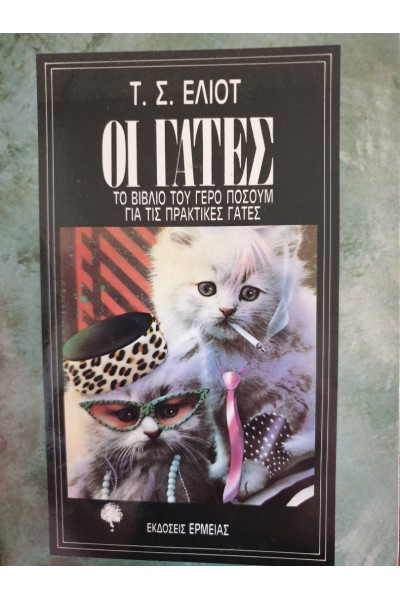 ΟΙ ΓΑΤΕΣ Τ. Σ. ΕΛΙΟΤ