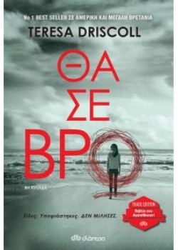 ΘΑ ΣΕ ΒΡΩ TERESA DRISCOLL