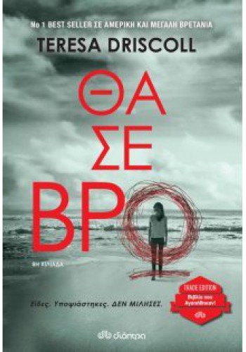 ΘΑ ΣΕ ΒΡΩ TERESA DRISCOLL