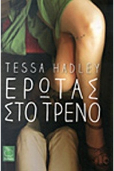 ΕΡΩΤΑΣ ΣΤΟ ΤΡΕΝΟ TESSA HADLEY