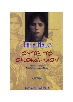 ΟΥΤΕ ΤΟ ΟΝΟΜΑ ΜΟΥ THEA HALO