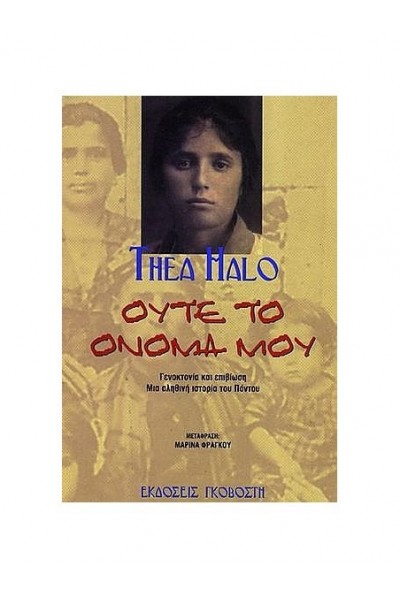 ΟΥΤΕ ΤΟ ΟΝΟΜΑ ΜΟΥ THEA HALO